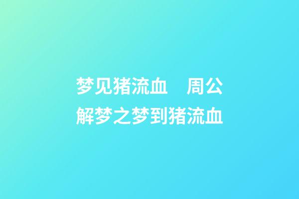 梦见猪流血　周公解梦之梦到猪流血
